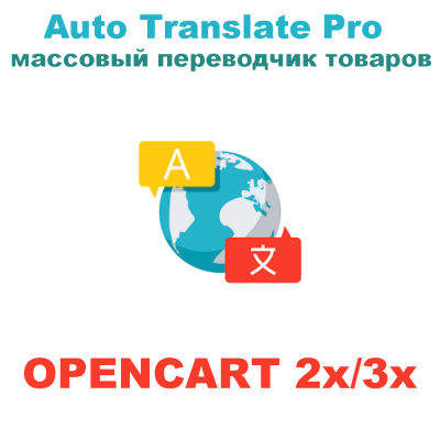 Модуль массового перевода товаров Auto Translate Pro для Opencart 2x/3x [OCMOD]