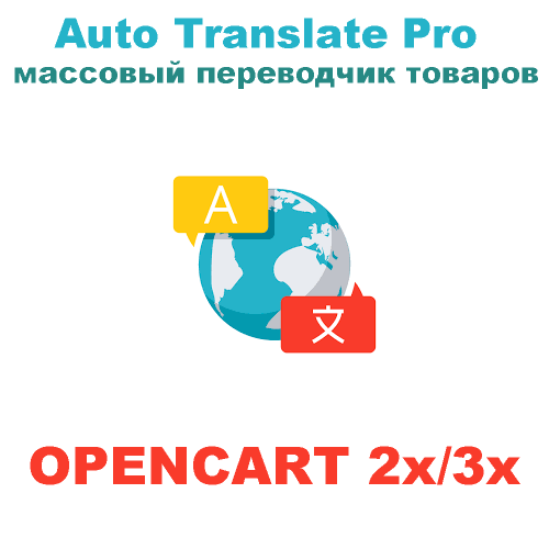 Модуль массового перевода товаров Auto Translate Pro для Opencart 2x/3x [OCMOD]