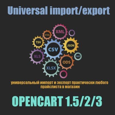 Universal import/export - модуль универсального импорта/экспорта csv,excel,xml,y..