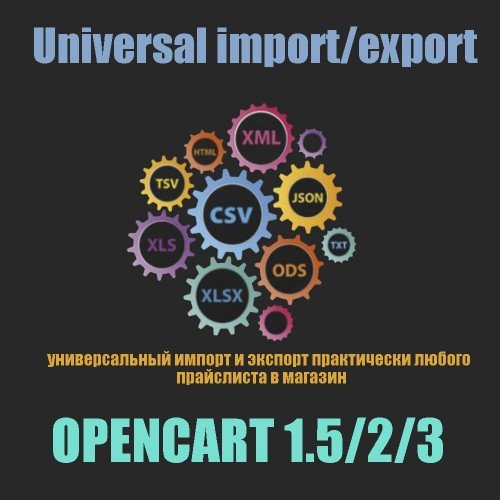 Universal import / export - модуль універсального імпорту / експорту csv, excel, xml, yml Opencart 2/3 [OCMOD]
