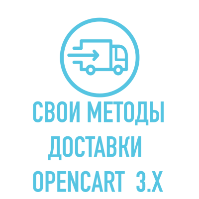 Модуль Мои способы доставки / Custom Delivery / X-Shipping PRO для Opencart 3.x .. Модуль Мои способы доставки / Custom Delivery / X-Shipping PRO для Opencart 3.x ..