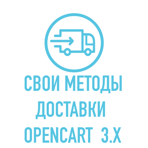 Модуль Мои способы доставки / Custom Delivery / X-Shipping PRO для Opencart 3.x [OCMOD]